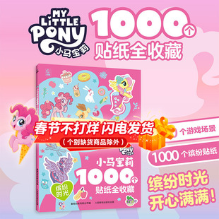 小马宝莉1000个贴纸全收藏 缤纷时光 3~6岁益智游戏贴纸书儿童宝宝手工贴画贴纸本1000张缤纷贴纸10个场景游戏小马宝莉贴纸书