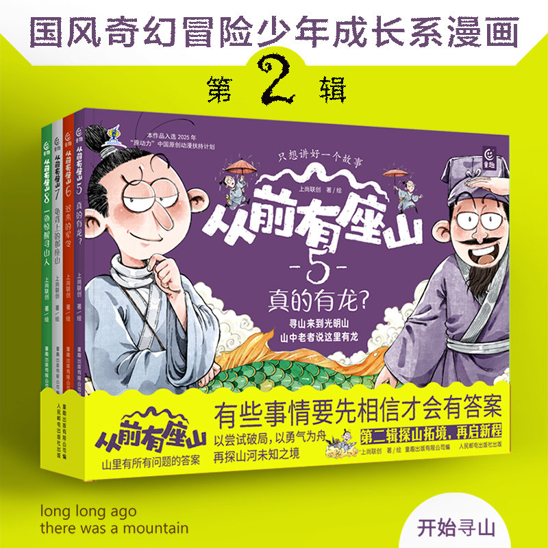 【第2辑上市】从前有座山绘本第2辑4册山里有所有问题的答案3到6到12岁中国传统文化漫画儿童故事书一二三年级课外阅读童趣出版