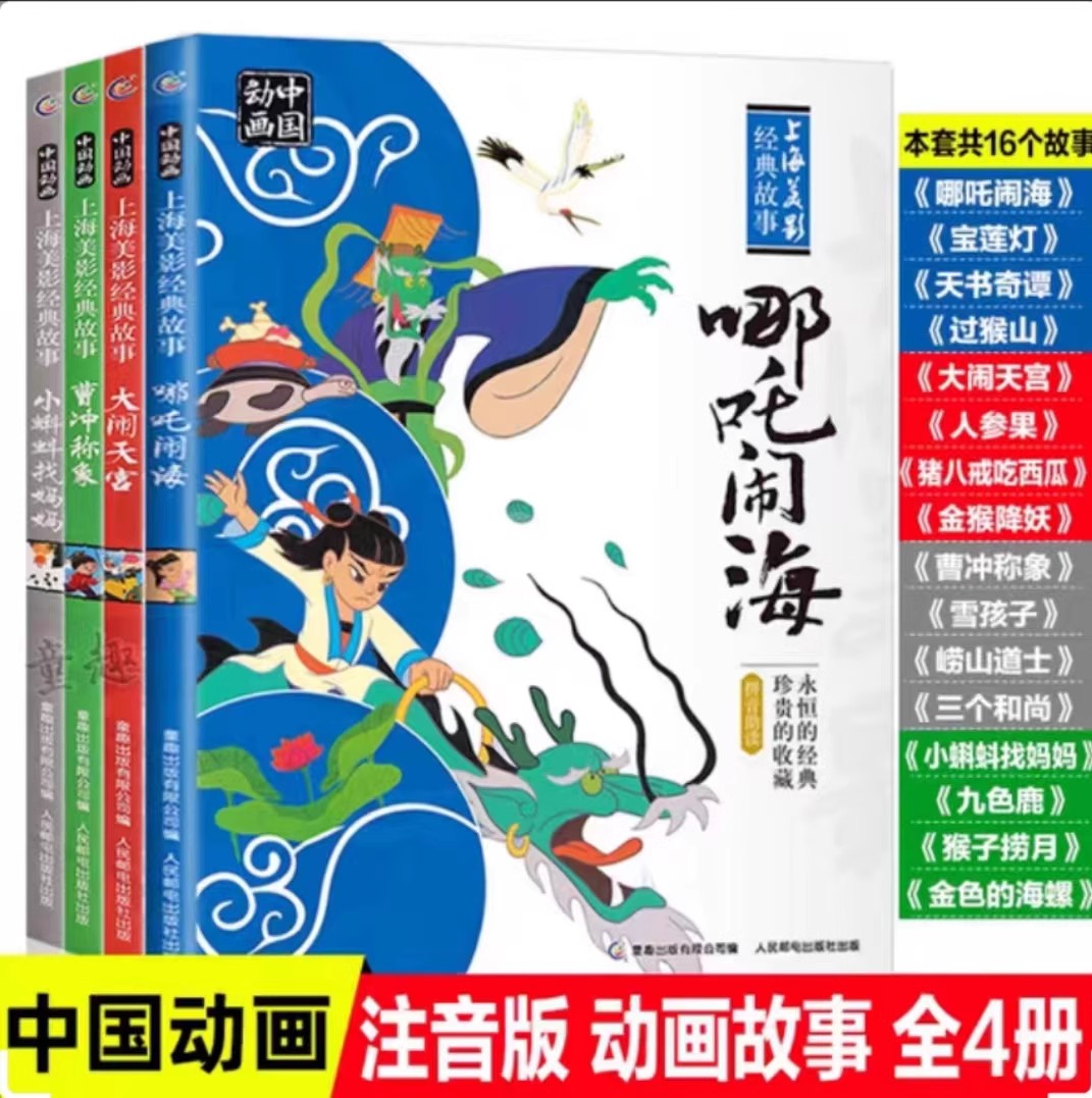 【2件9折】中国动画上海美影经典故事注音版全套4册哪吒闹海连环画曹冲称象大闹天宫小蝌蚪找妈妈传统文化民间故事绘本神话