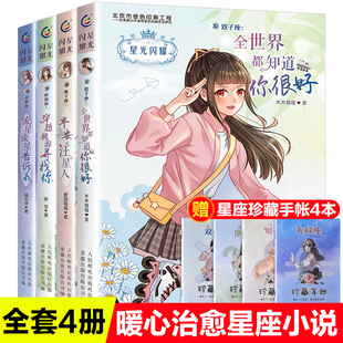 星光闪耀全共4册 天秤座/双子座/狮子座/摩羯座 儿童文学校园小说女孩爱看的十二个星座校园故事 唯美爆笑感人励志小说