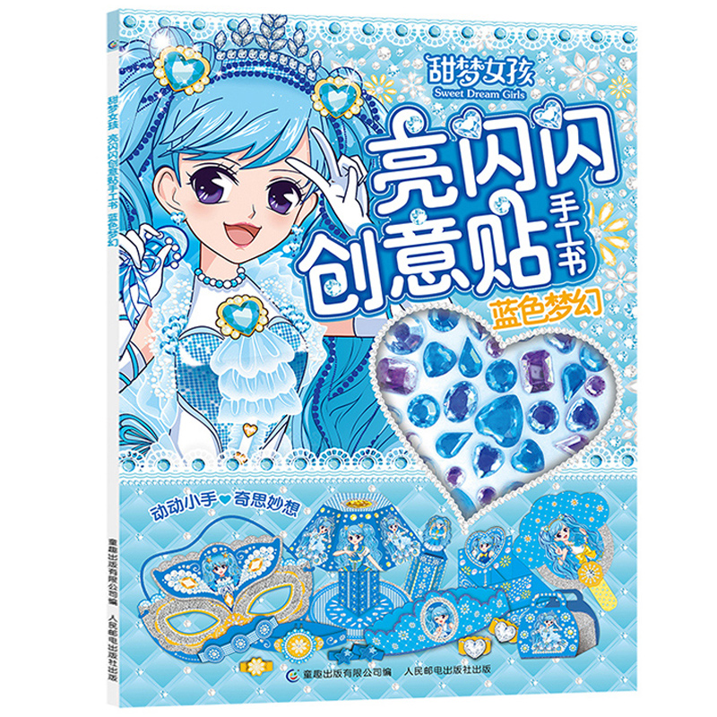 【2件32元】甜梦女孩亮闪闪创意贴手工书蓝色梦幻 0-3-4-5岁幼儿园专注力3d立体折纸启蒙认知益智手工书 4-5岁儿童宝宝贴纸书籍