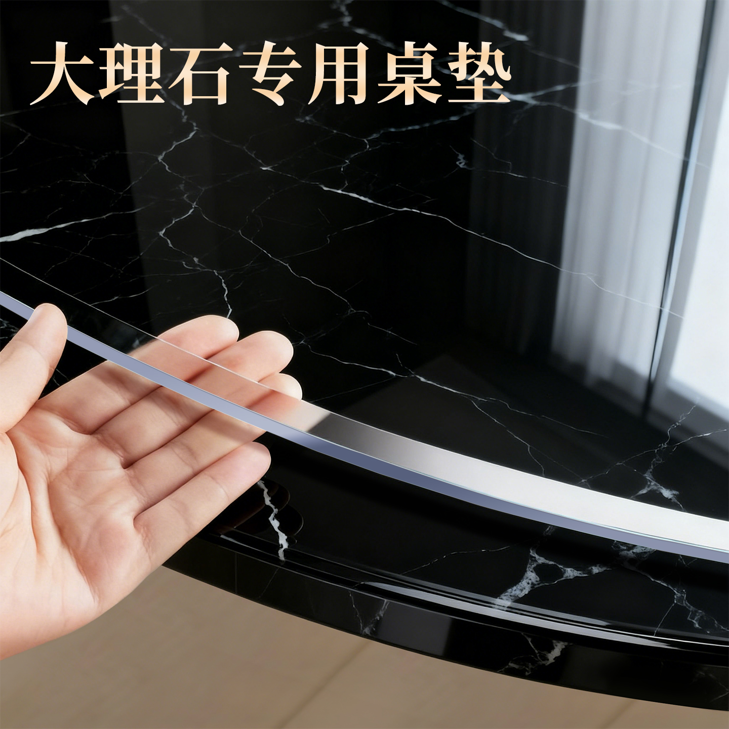大理石专用圆桌透明保护桌垫