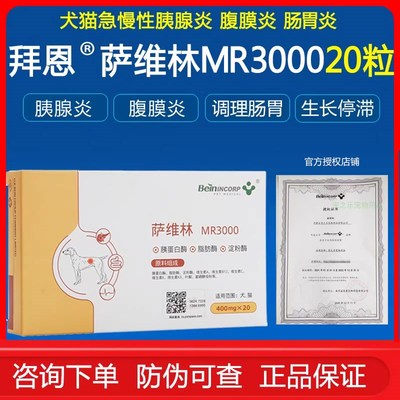 拜恩萨维林宠物胰腺炎狗狗腹泻呕吐猫咪消化素蛋白胰酶补充M.R300