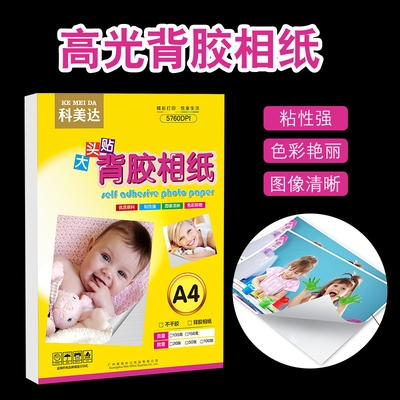 速發(fā)15ADA4A6相紙相紙美達(dá)克大頭克貼 背膠科高光150