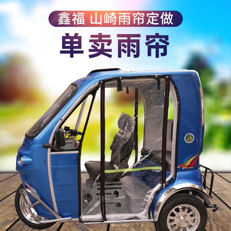 山崎残疾车门帘挡风雨帘鑫福白洋淀机动轮椅车燃油三轮摩托车围帘