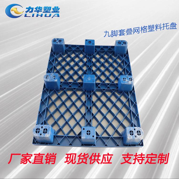 厂家直销双辽塑胶垫板四面叉车1208九脚套叠网格塑料托盘