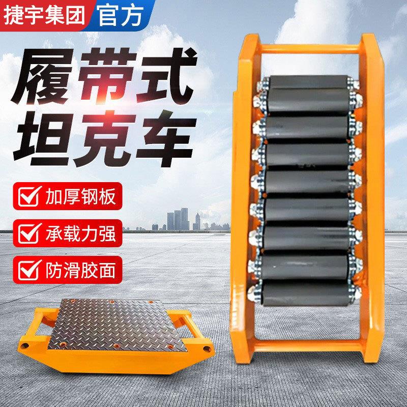 加厚履带式搬运坦克车10吨20吨30吨50吨加厚手动搬运车100吨