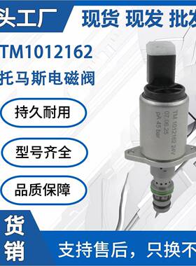 TM1012162 24V挖掘机液压泵比例电磁阀EC220D EC250D EC380 EC480