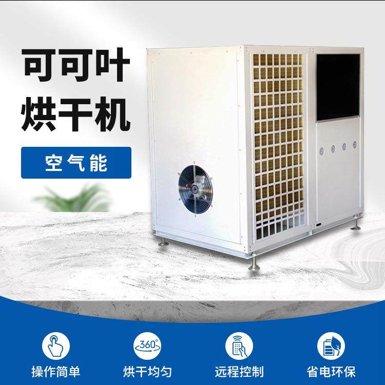 可可叶烘干机叶子烘干房空气能热泵干花箱式烘烤设备电烤房,机械设备,其他机械设备,淘宝优惠券,粉丝福利购,淘宝优惠卷