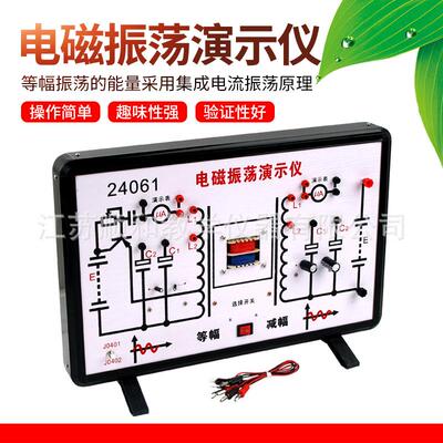 电磁振荡演示仪24061初高中物理实验器材中学教学仪器教具