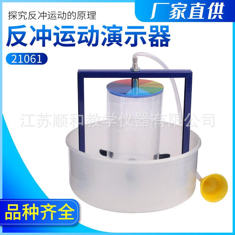 反冲运动演示器动力反冲反推力实验器材作用力与反作用力教学