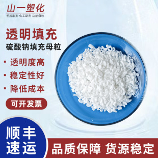 透明填充母粒 明粉填充 塑料PP PE膜制品管材片材钠填充母料元