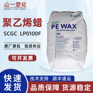 WAX片状PE蜡固体 泰国SCG聚乙烯蜡LP0100F内外润滑脱模光亮剂EL