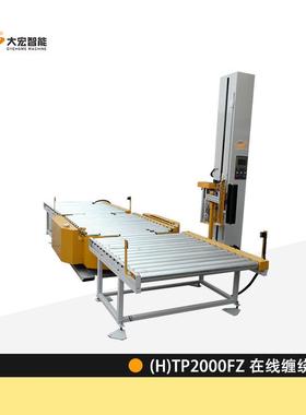 在线缠绕机 (H)TP2000FZ 转盘式在线包装输送线滚筒包装机