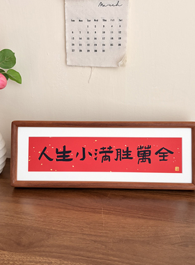 人生小满胜万全相框实木框