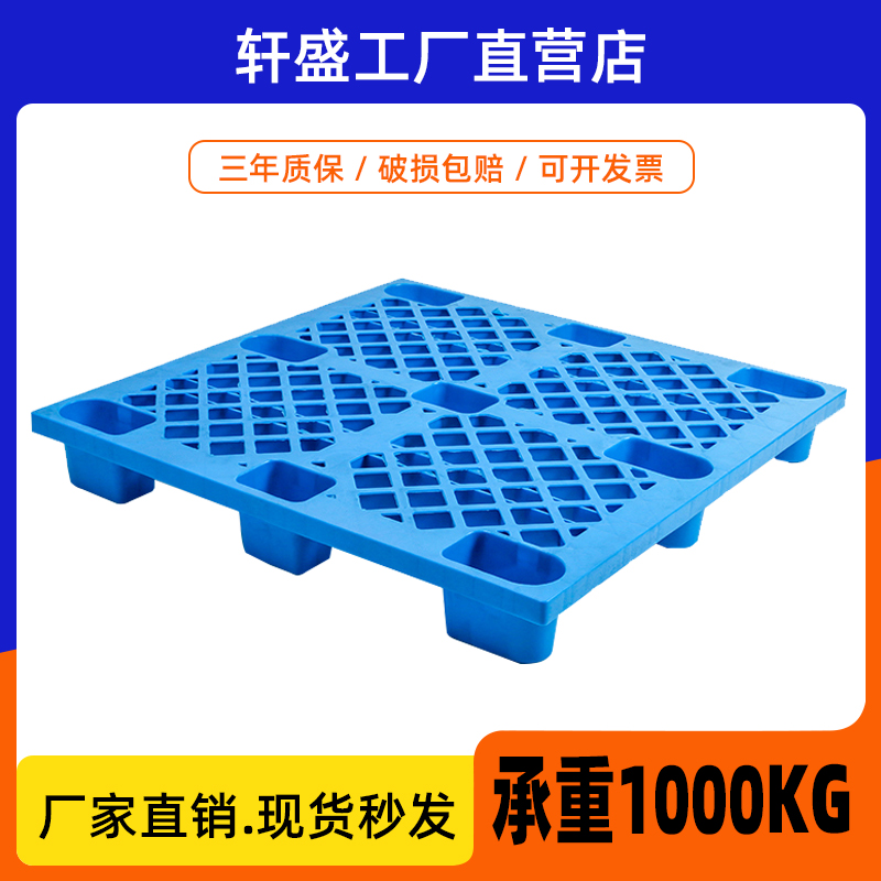 轩盛九脚托盘防潮塑胶栈板