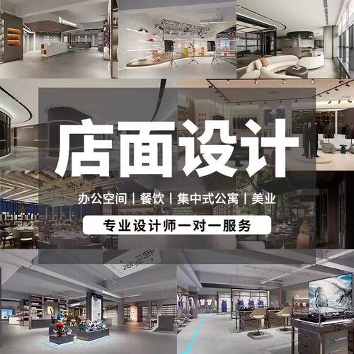 店面设计·3D效果图酷家乐图纸工装办公室设计cad施工装修设计