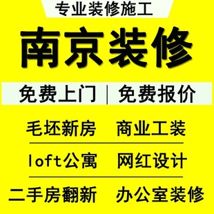 施工服务·南京及周边家装工装装修施工半包全包精装改造软装设计
