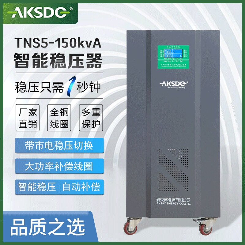 爱克赛大功率智慧稳压器 380V全自动印刷设备稳压电源SJW-150KVA