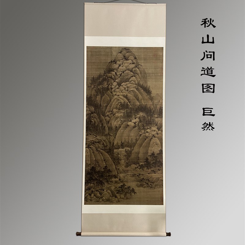秋山问道图  巨然 台北故宫藏 高清复制画1比1新中式装饰画挂轴