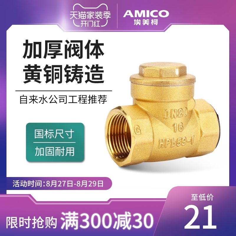 埃美柯429止回阀黄铜卧式止逆阀直通式防反水家用工程水管单向阀