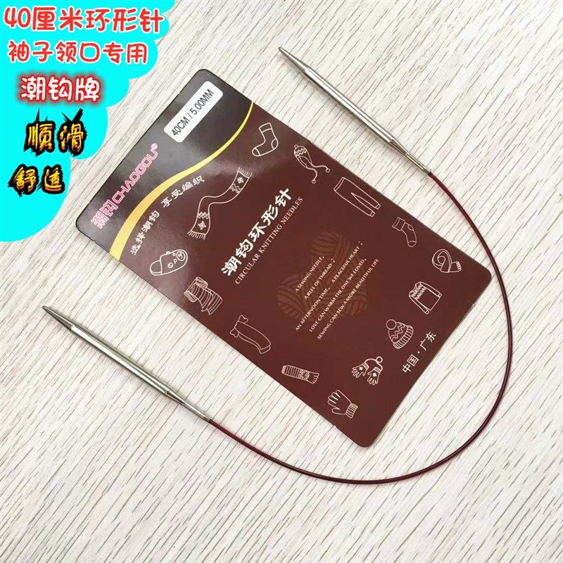 潮钩牌环形针袖子领口循环针签子毛衣针编织工具套装银棒针40厘米
