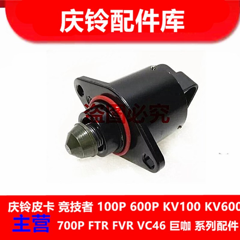 庆铃五十铃皮卡 竞技者 4ZE1电喷 节气门传感器 怠速马达 原厂