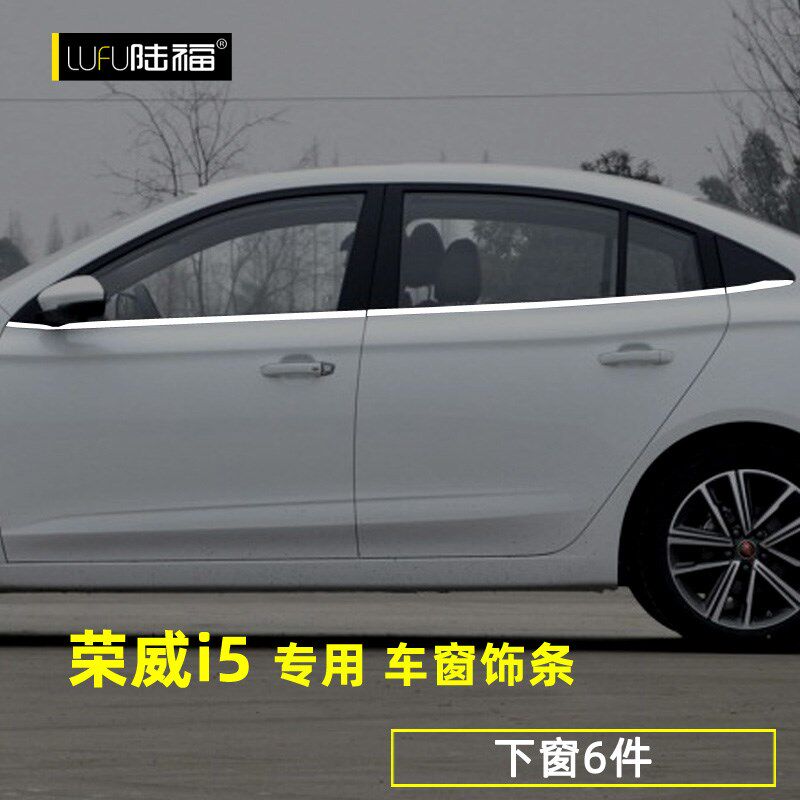 荣威I5车窗亮条荣威i5改装专用车身门窗边框玻璃外装饰不锈钢亮条