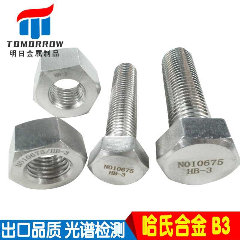 哈氏合金B3螺栓Hastelloy B2螺丝耐腐蚀合金镍基合金螺杆