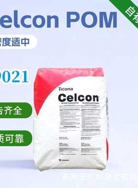 POM塞拉尼斯C9021聚甲醛增强高强度高刚性赛钢齿零件颗粒德国美国