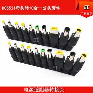 DC5521转接头母头10件套 DC5521母转公头 DC5521母座 DC转接头