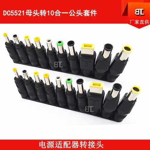 DC5521转接头母头10件套 DC5521母转公头 DC5521母座 DC转接头