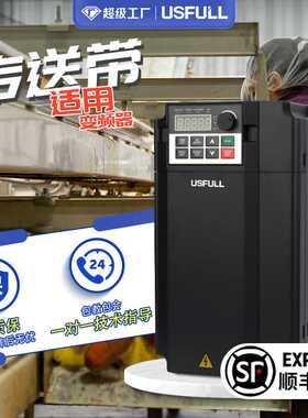 传输带电机变频器 USFULL传送带变频调速器三相380V水泵风机通用