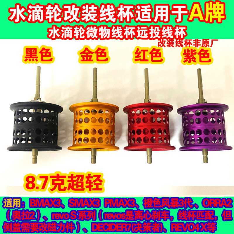 水滴轮改装浅线杯微物杯适用于啊布bmax3/pmax3 B3 P3 S3非原厂