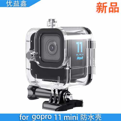 适用于gopro配件11 Black Mini防水壳运动相机60米潜水深度保护壳
