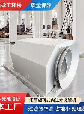 旋转微滤机污水固体分离内进水旋转式微滤机源头工厂