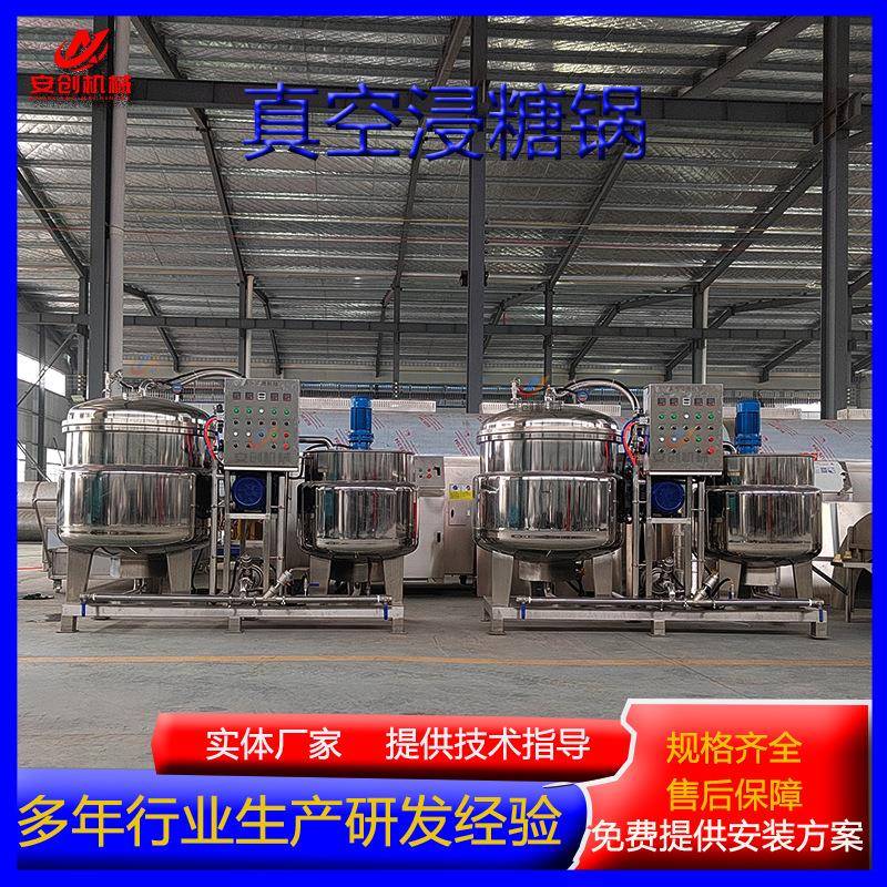 山楂真空浸糖锅地瓜真空浸渍设备大型果脯蜜饯真空负压浸糖设备