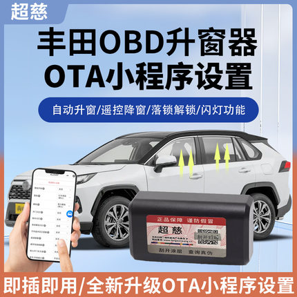 适用丰田OBD自动升窗器落锁卡罗拉雷凌锋兰达荣放威兰达OTA升级款