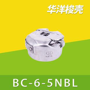 5NBL 华洋缝纫机梭壳 同步车梭壳BC 梭壳缝纫机配件 5带弹片