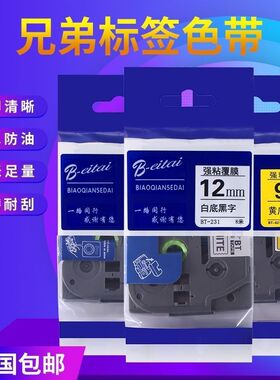 适用兄弟标签机色带12mm 9/18/24/36mm打印机标签带PT-D210/E115B
