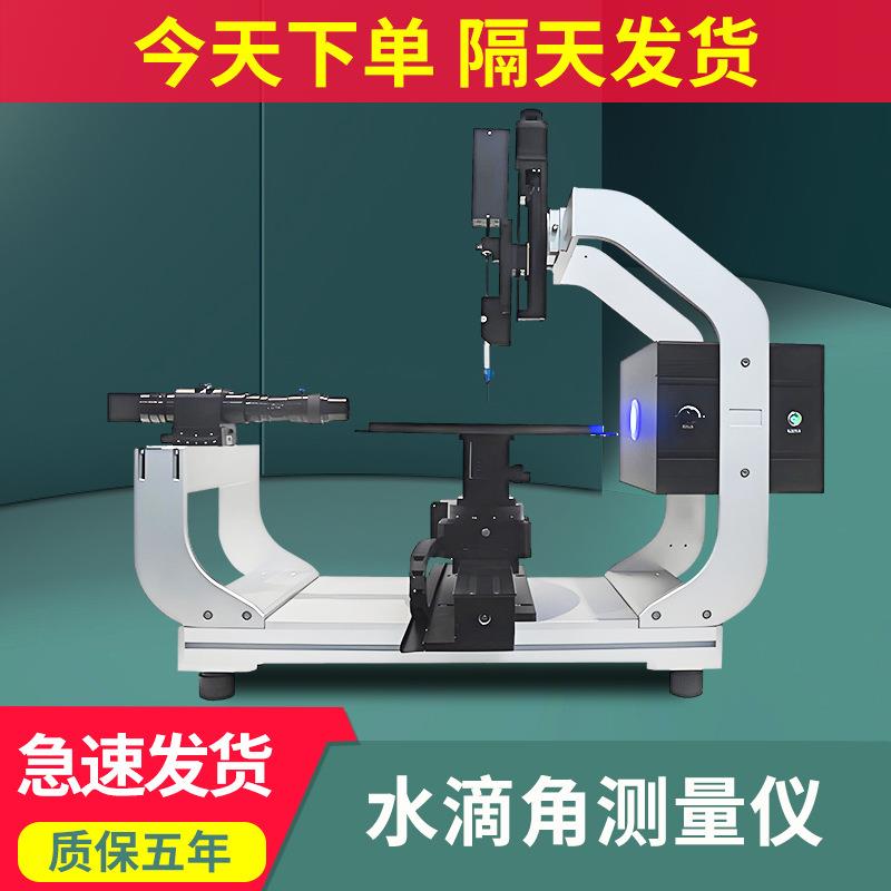 水滴角测量仪全自动接触角测试仪液体静态动态润湿性能水滴角检测