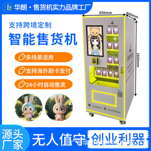 华朗智能盲盒自动售货机小型自助售货机玩具刷卡支付跨境源头工厂