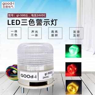 小型一体三色LED声光报警器5002J设备警示灯机床信号灯常亮闪烁24