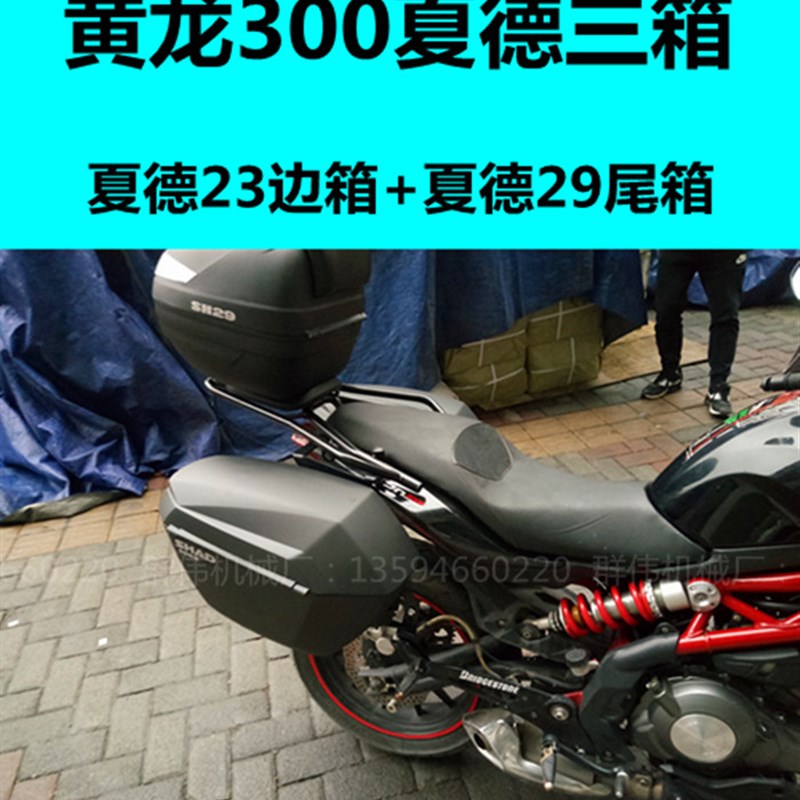 贝纳利小黄龙300改装边箱 夏德三箱 尾箱 BJ300快拆侧挂箱行李箱