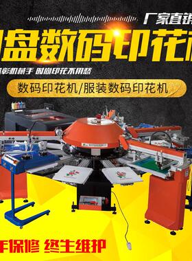 厂家直营圆盘丝网T恤印花机印刷设备丝网印刷机