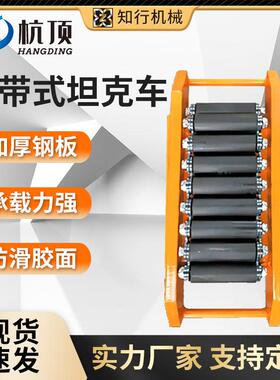 重型搬运坦克车CRM履带式地牛小坦克50吨100吨重物搬运工具移位器