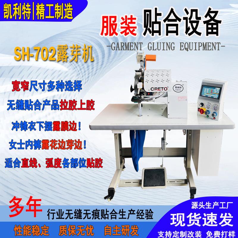 凯利特露芽机无缝无痕汕头女内裤露花边冲锋衣露膜边压胶上胶设备