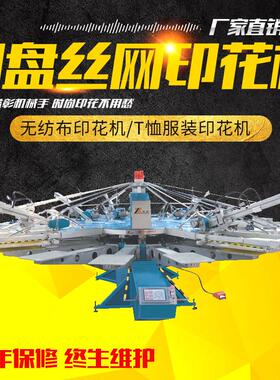 厂家推荐益彰YH多色八爪鱼丝网印刷机T恤圆盘印花机创业设备