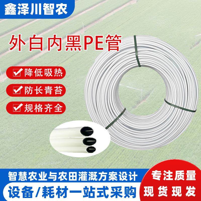 白色pe滴灌管外白内黑LDPE管灌溉排水滴灌农用微喷毛管黑白双色管