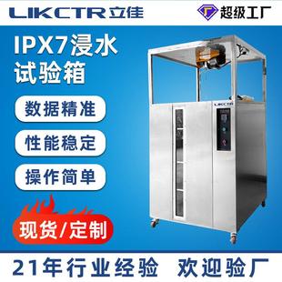 厂家直销全自动IPX7浸水试验箱标准防水等级测试机IPX7浸水试验箱